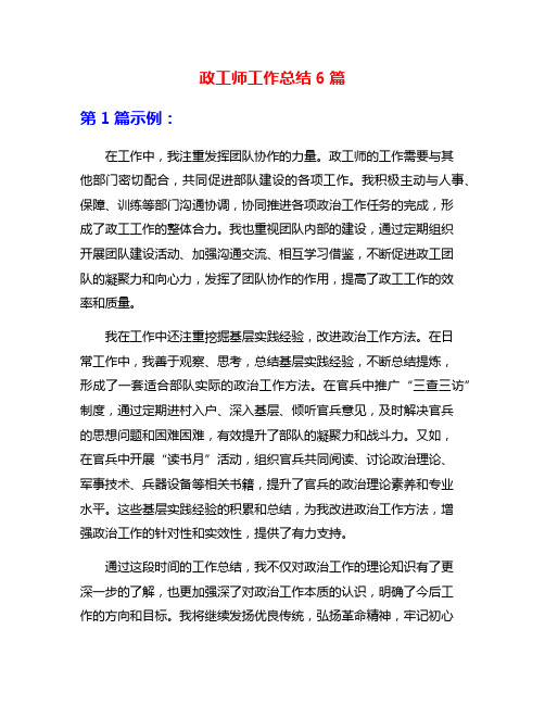 政工师工作总结6篇