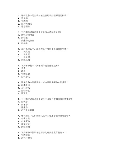 环保设备工程技术考试 选择题 48题