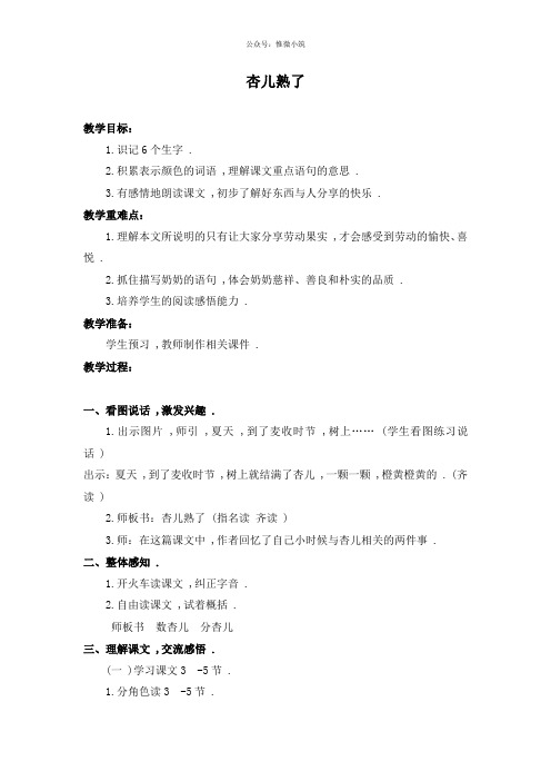 浙教小学语文四下《20杏儿熟了》word教案 (9)