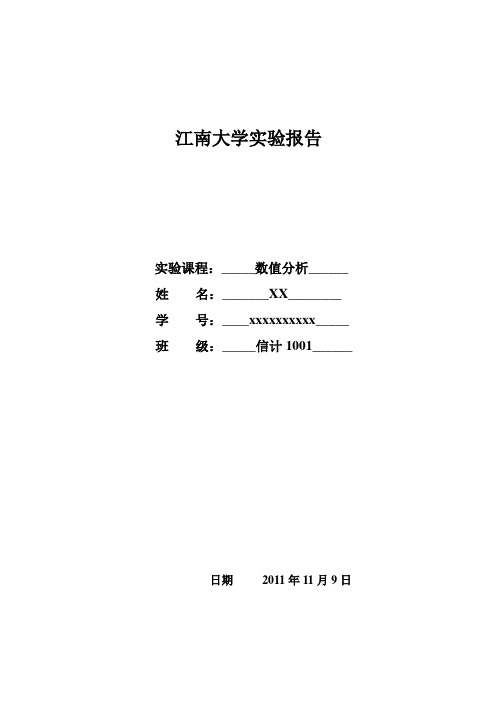 数值分析实验报告3