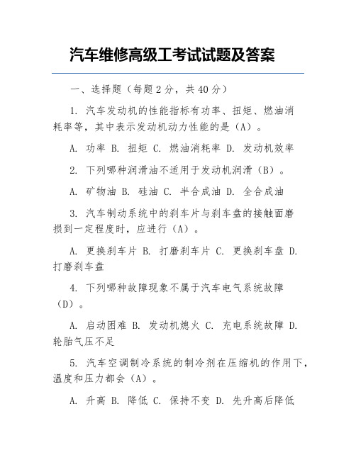 汽车维修高级工考试试题及答案