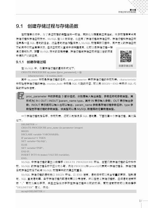 创建存储过程_MySQL数据库管理与开发（慕课版）_[共2页]