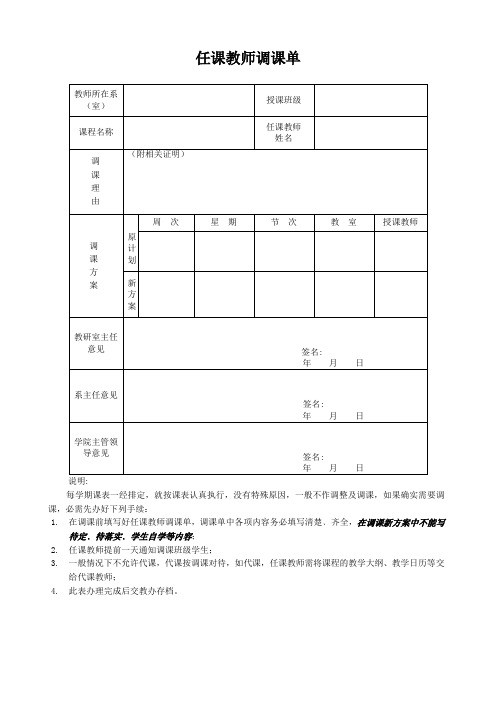 本科任课教师调课单