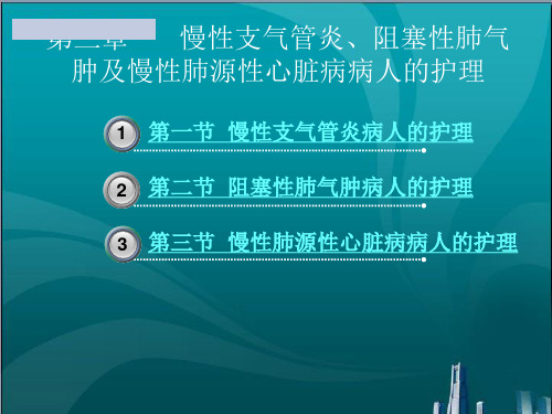 慢性支气管炎阻塞性肺气肿及慢性肺源性心脏病病人的护理