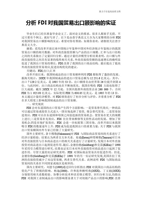 分析FDI对我国贸易出口额影响的实证