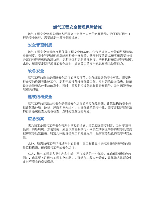 燃气工程安全管理保障措施