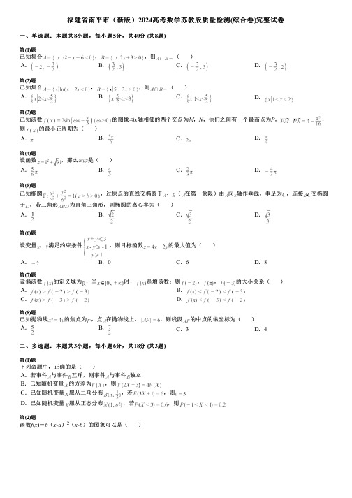 福建省南平市(新版)2024高考数学苏教版质量检测(综合卷)完整试卷