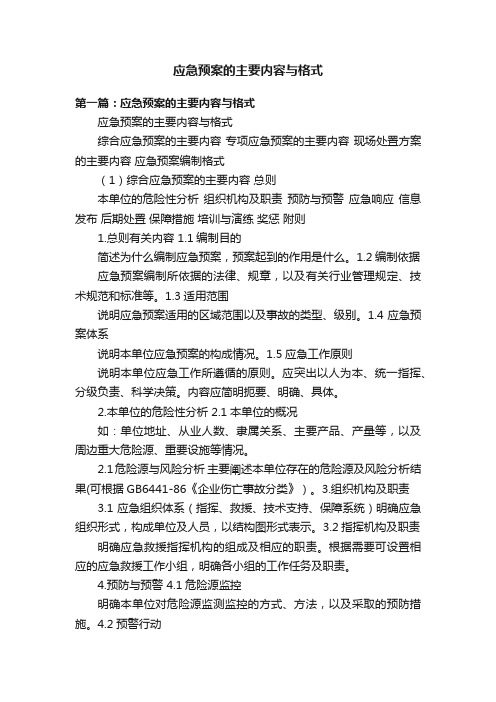 应急预案的主要内容与格式