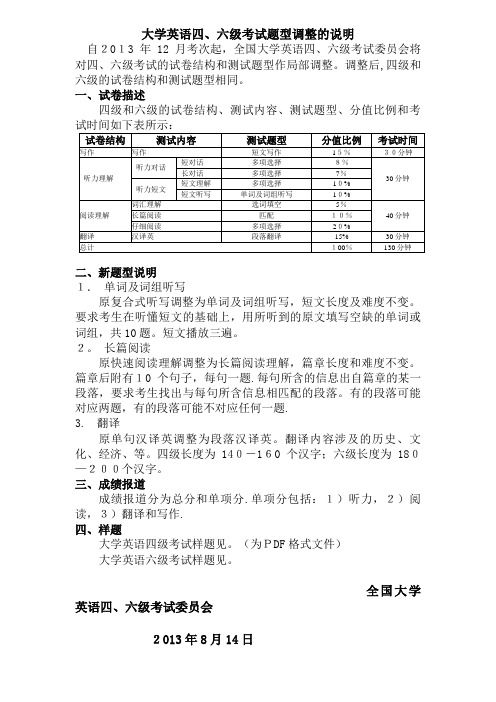 大学生英语四六级题型调整的说明