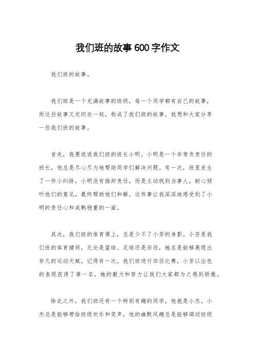 我们班的故事600字作文