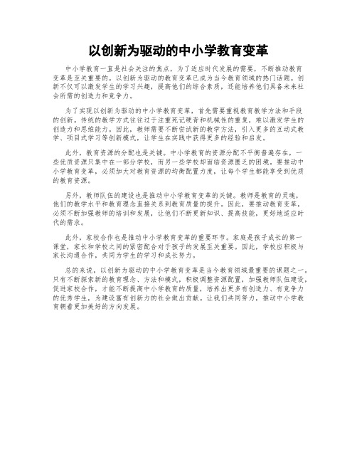 以创新为驱动的中小学教育变革