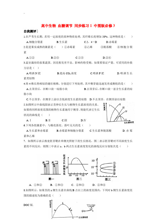 高中生物 血糖调节 同步练习1 中图版必修3