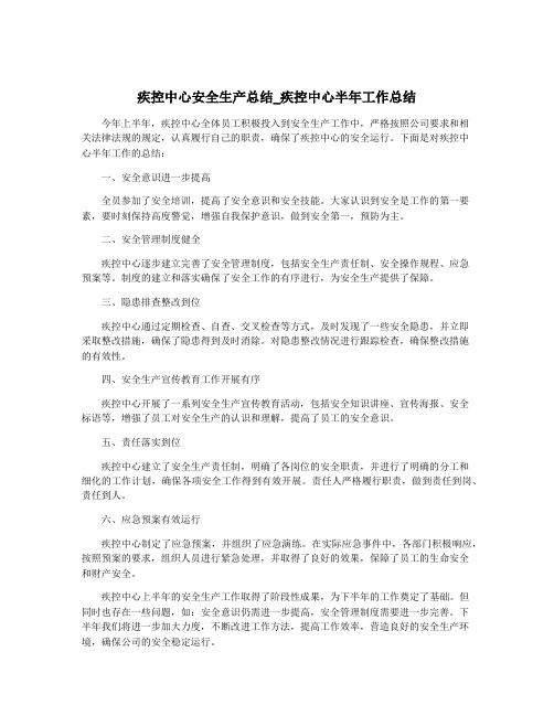 疾控中心安全生产总结_疾控中心半年工作总结