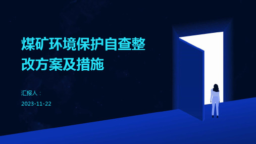 煤矿环境保护自查整改方案及措施