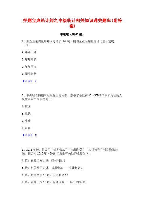 押题宝典统计师之中级统计相关知识通关题库(附答案)