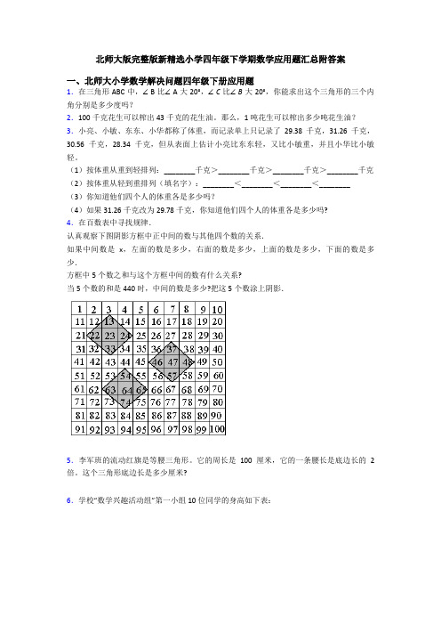 北师大版完整版新精选小学四年级下学期数学应用题汇总附答案