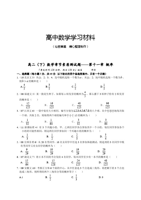 人教A版高中数学必修三试卷高二(下)章节素质测试题—第十一章 概率