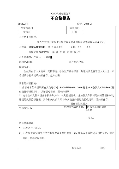 内审不合格报告