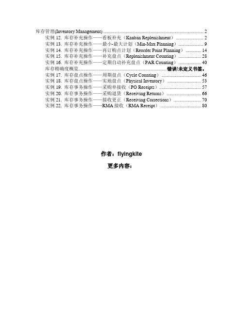 EBS R12 库存操作晋级篇