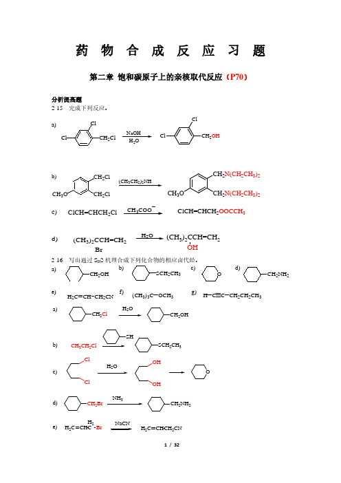 药物合成反应-第二版（张胜建）习题答案