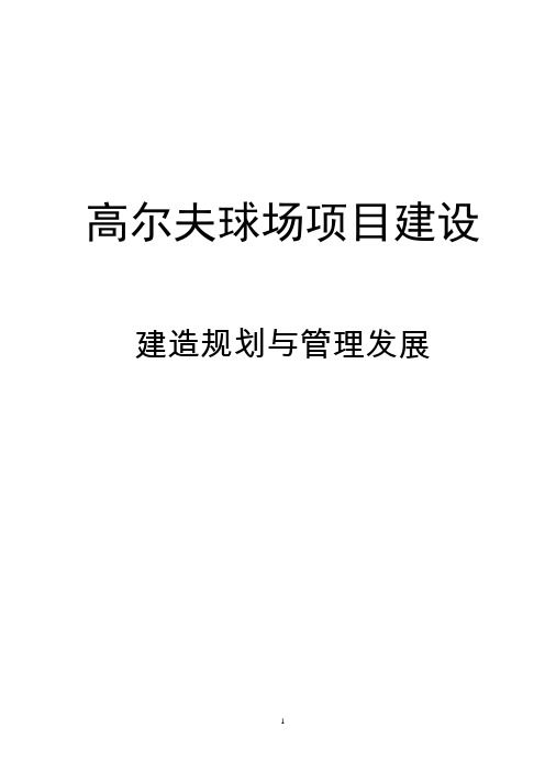 高尔夫球场项目建设建造规划发展建议_77页