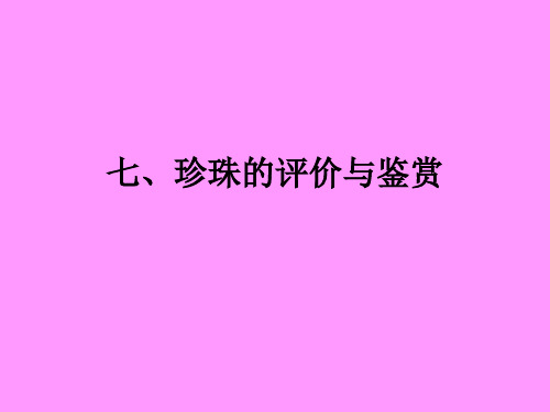 宝石鉴定  七、珍珠的评价与鉴赏