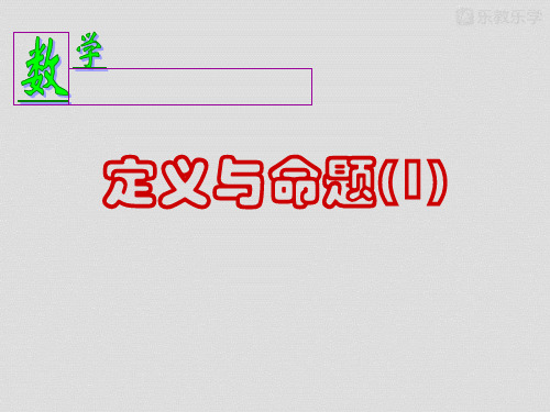 鲁教新版数学七年级下册8.1定义与命题(第一课时)课件