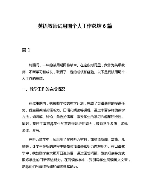 英语教师试用期个人工作总结6篇