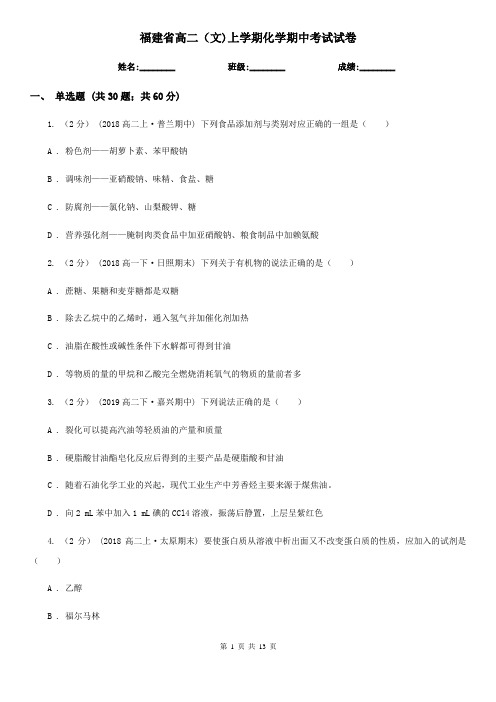 福建省高二(文)上学期化学期中考试试卷