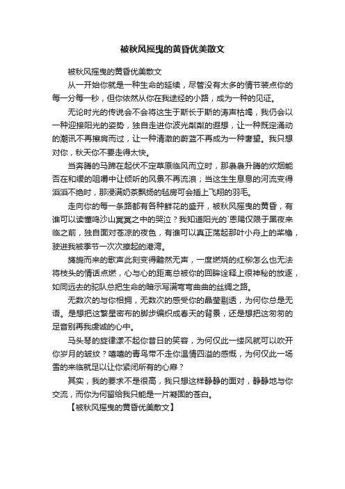 被秋风摇曳的黄昏优美散文