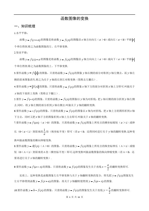 高一数学  函数图像的变换