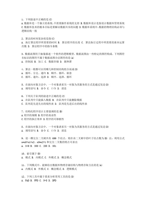 2012四川省计算机等级考试试题 二级C试题考资料