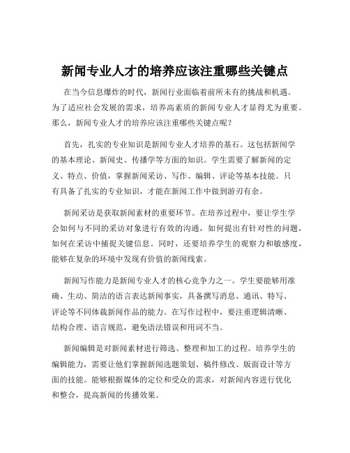 新闻专业人才的培养应该注重哪些关键点