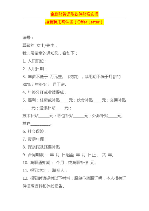 接受聘用确认函(Offer Letter)