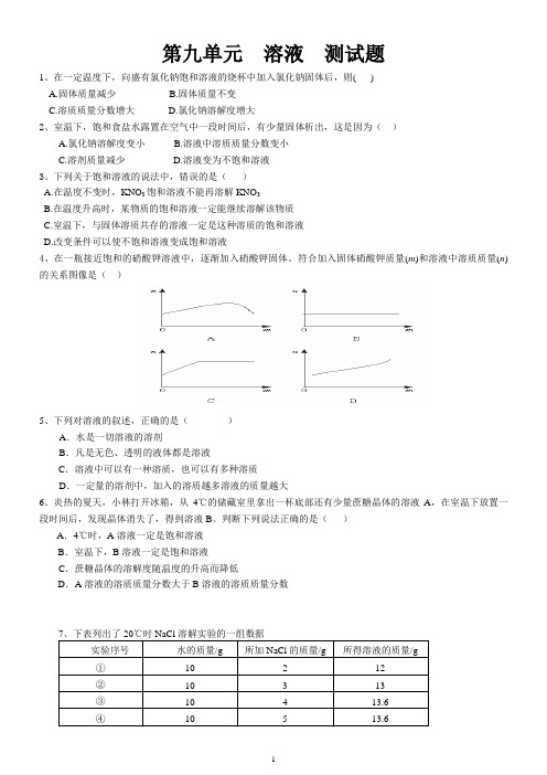 第九单元溶液测试题(含答案)