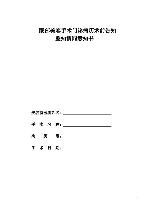 眼部美容手术门诊病历术前告知暨知情同意知书