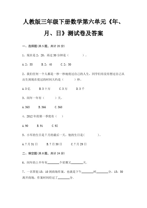 人教版三年级下册数学第六单元《年、月、日》测试卷及答案