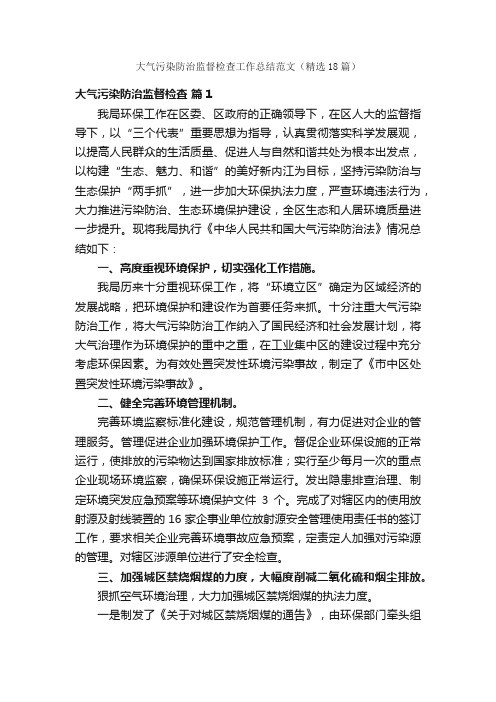 大气污染防治监督检查工作总结范文（精选18篇）