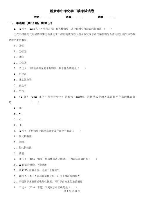 新余市中考化学三模考试试卷