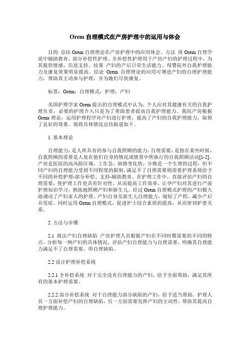 Orem自理模式在产房护理中的运用与体会