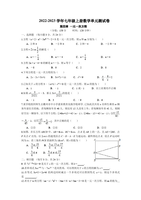 第四章 一元二次方程单元测试卷 2022-2023学年苏科版数学七年级上册