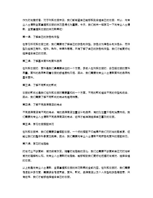 向专业人士请教,全面掌握买衣服的技巧教案