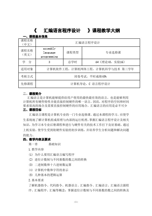 汇编语言程序设计教学大纲