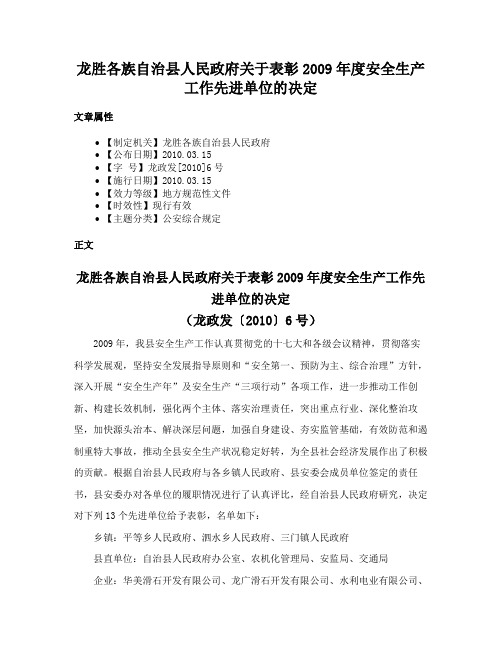 龙胜各族自治县人民政府关于表彰2009年度安全生产工作先进单位的决定