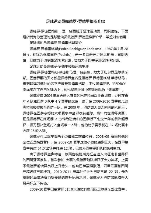 足球运动员佩德罗·罗德里格斯介绍