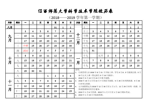 江西师范大学科学技术学院校历表