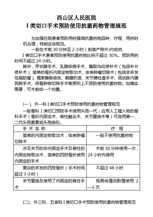 I类切口手术预防使用抗菌药物管理规范