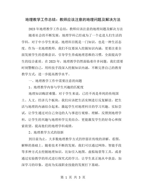 地理教学工作总结：教师应该注意的地理问题及解决方法