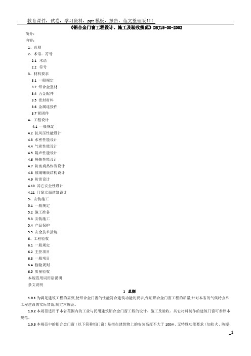 《铝合金门窗工程设计、施工及验收规范》DBJ15-30-2002全文