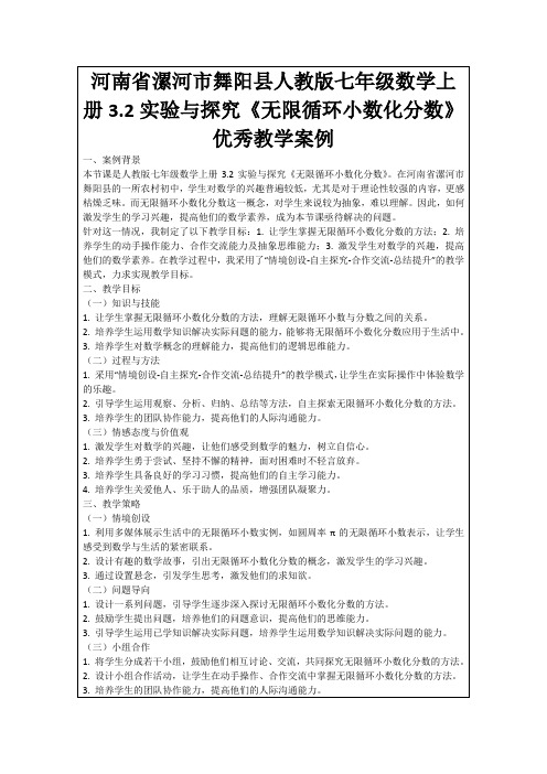 河南省漯河市舞阳县人教版七年级数学上册3.2实验与探究《无限循环小数化分数》优秀教学案例